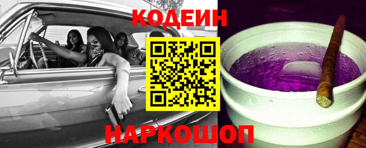 Codein Purple Drank  Вход с VPN  Мурино 
